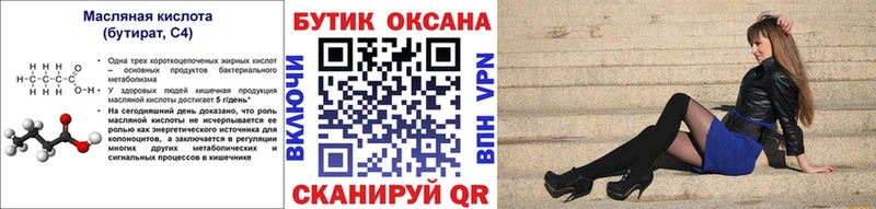 Бутират Butirat  Астрахань 